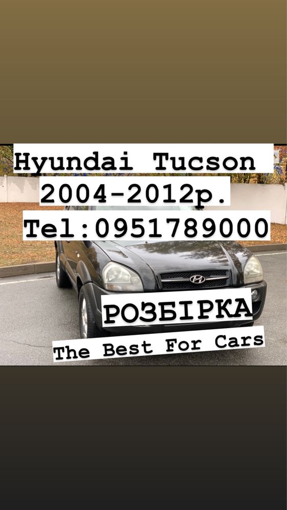 Розбірка HYUNDAI TUCSON 2004-2012р все в наявності.