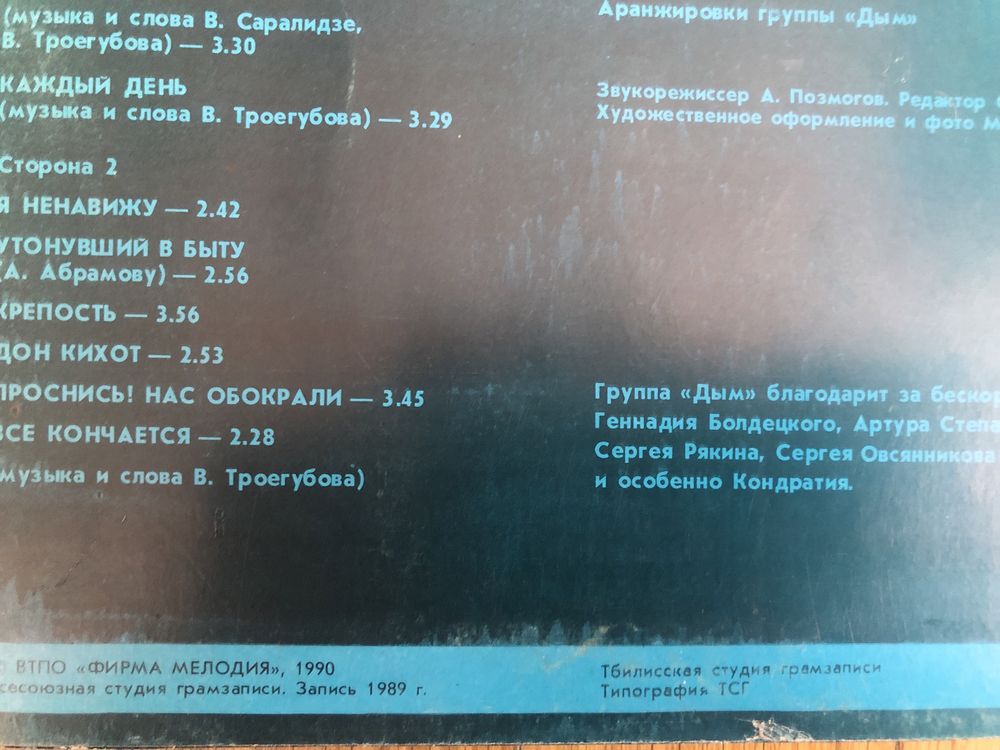 LP Дым Sapienti Sat тбилисская Мелодия Крематорий 1990