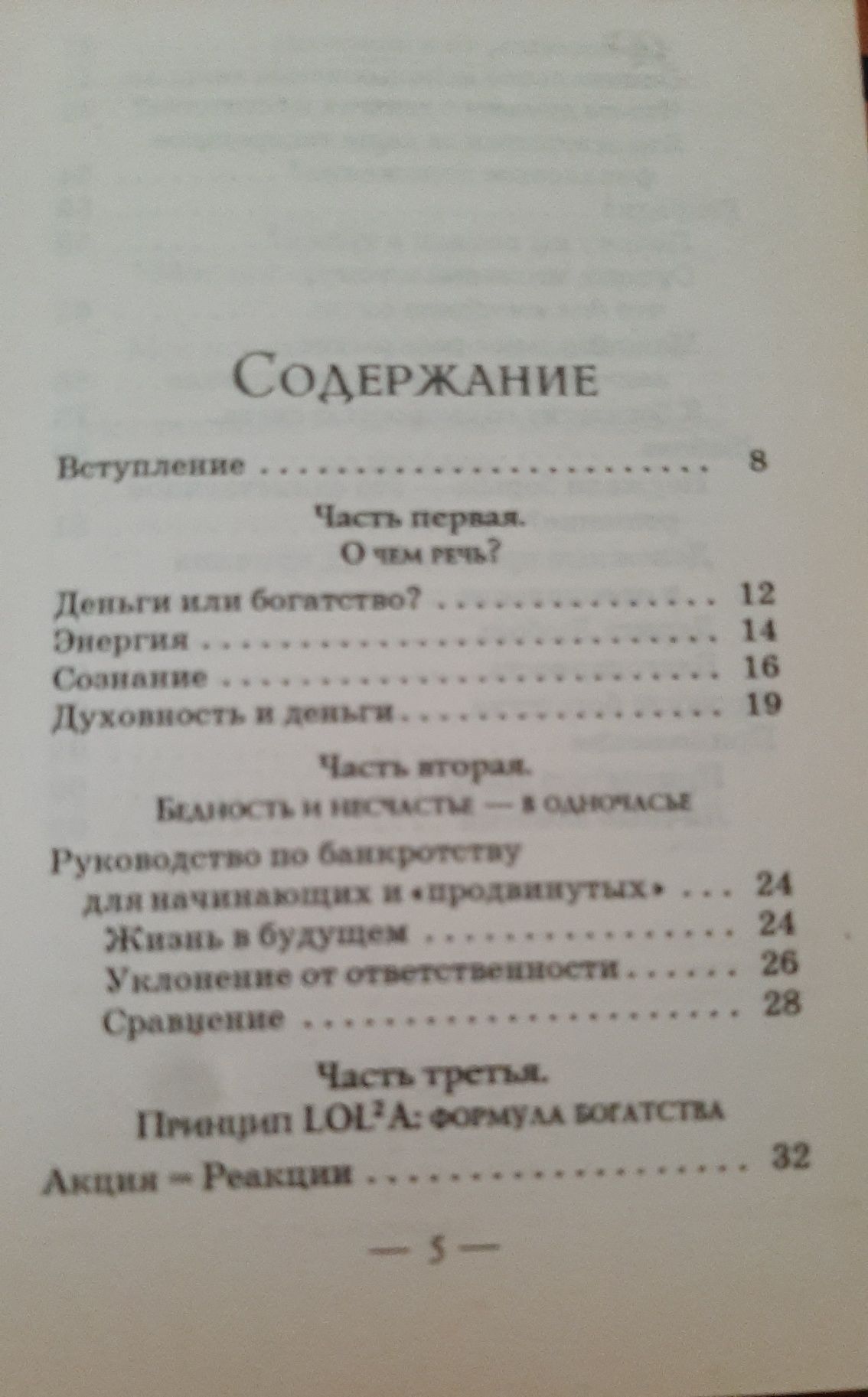 Рене Эгли "Принцип LOL2A. Формула богатства»