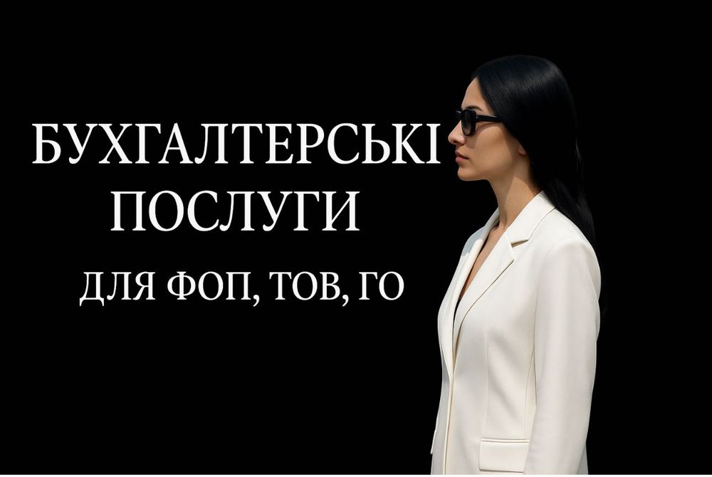 Послуги бухгалтера, для ФОП, ТОВ, ГО