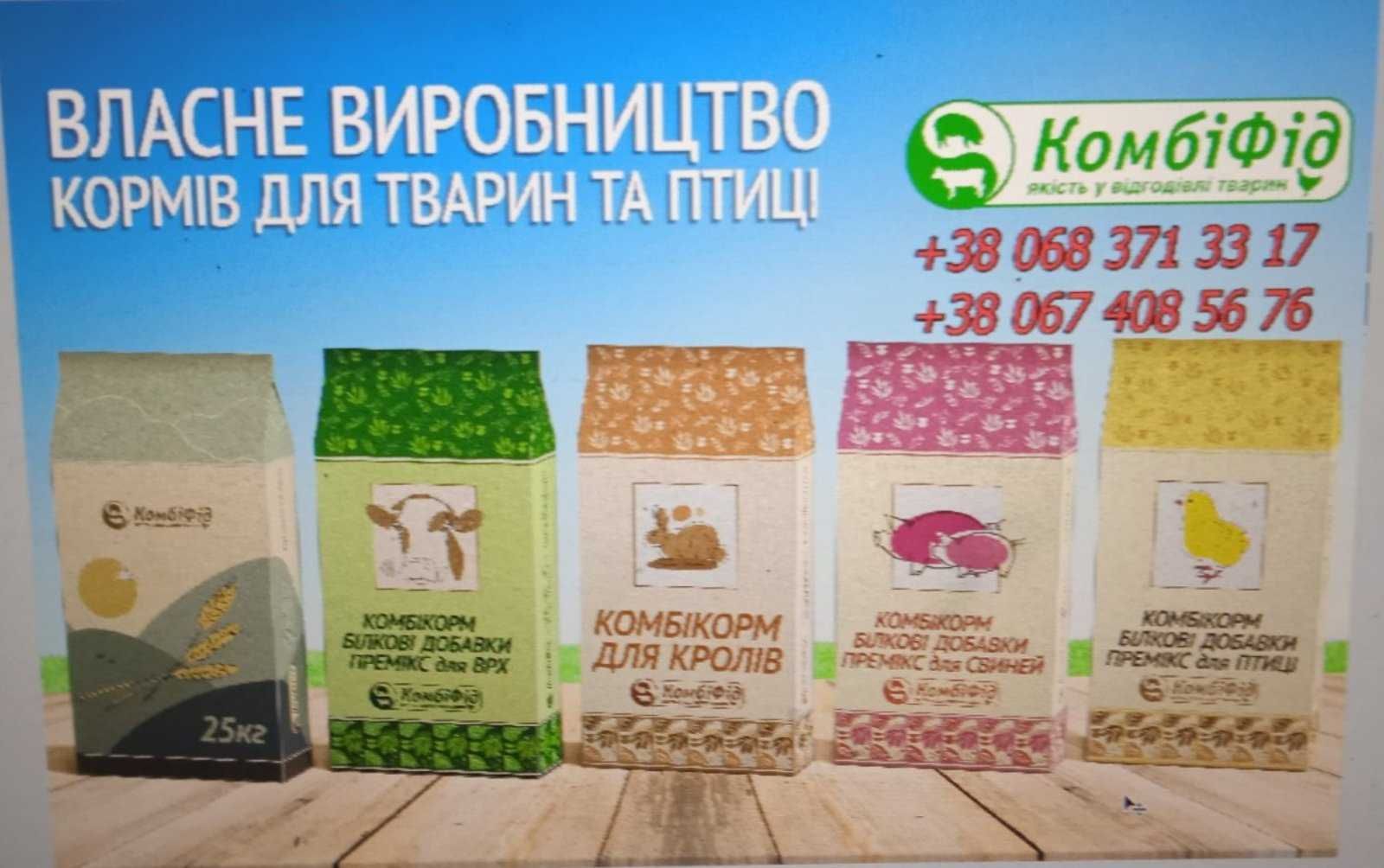 Комбікорм Комбіфід -якісні корми для курей, бройлерів, свиней, ВРХ...