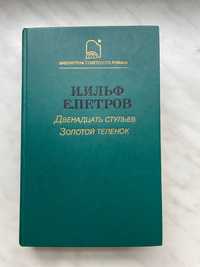 И.Ильф Е.Петров 12 стульев,  золотой телёнок