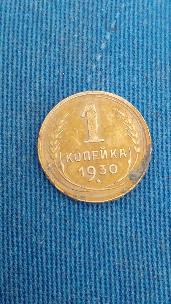 Монети ссср 1 копійка 1930 р