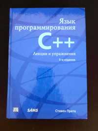 Язык программирования C++ 5е изд - Прата Стивен: книга з програмування