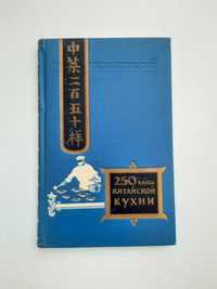 250 блюд китайской кухни, 1959 г. Книга по кулинарии