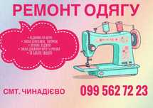 Здійснюю ремонт одягу