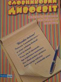 Словниковий дивосвіт.Зібрання словників молодшого школяра