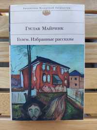 Густав Майринк: Голем. Избранные рассказы