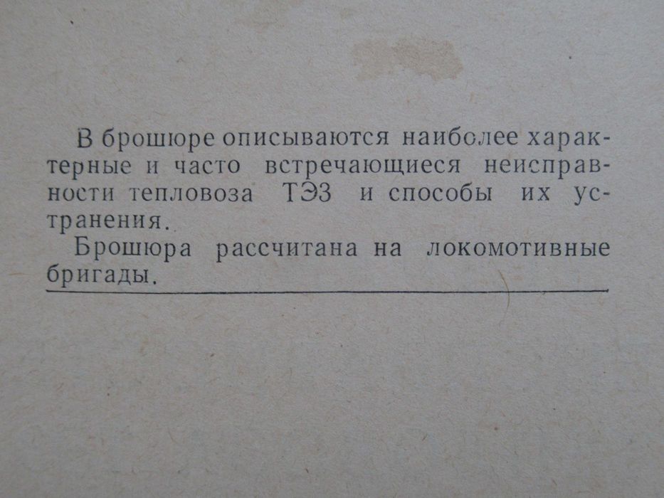 Заварский Э.В., Бабин Е.Н. Устранение неисправностей тепловоза ТЭЗ.
