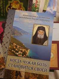 Когда чужая боль становится своей - Паисий Святогорец