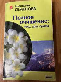 Книга А. Семенова Полное очищение