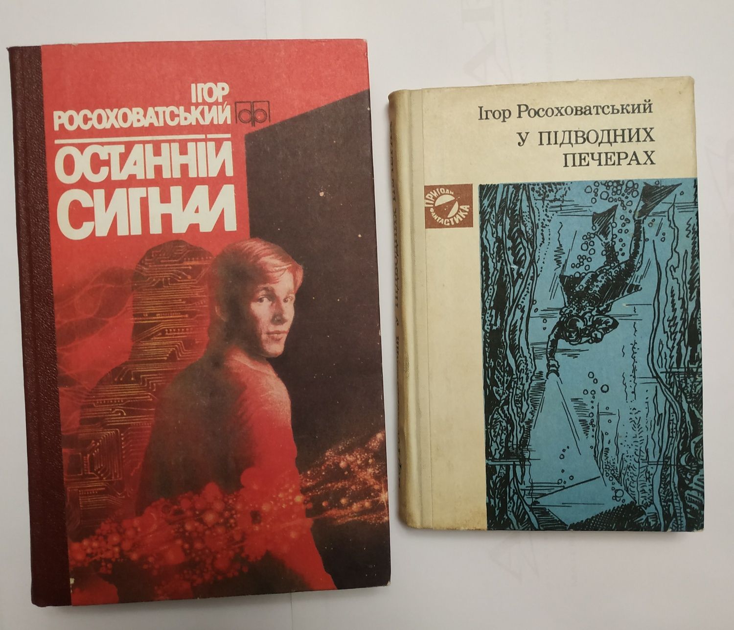 2-90грн Ігор Росоховатський "Останній сигнал" , "У підводних печерах"