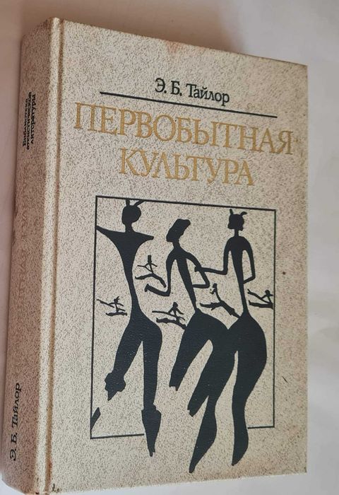 Тайлор. первобытная культура