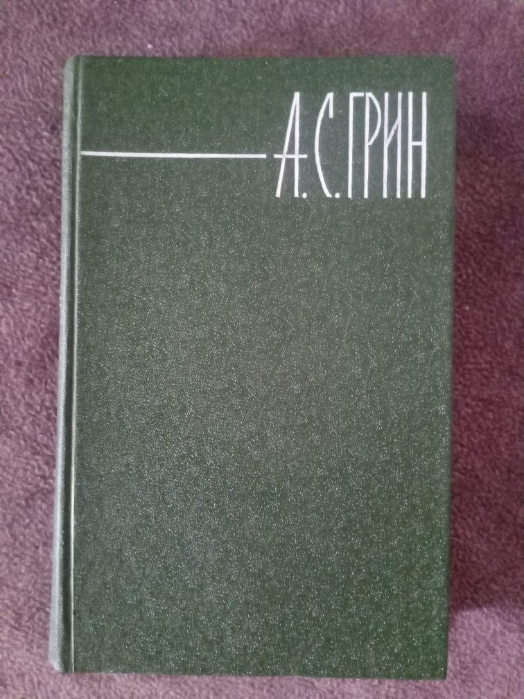 Продам Собрания Сочинений 6 томов А.С.Грин!