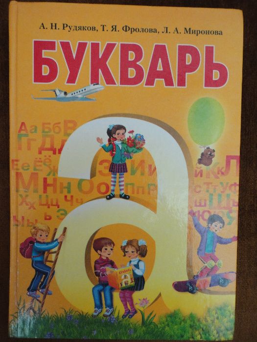 Букварь. Рудяков, Фролова, Миронова