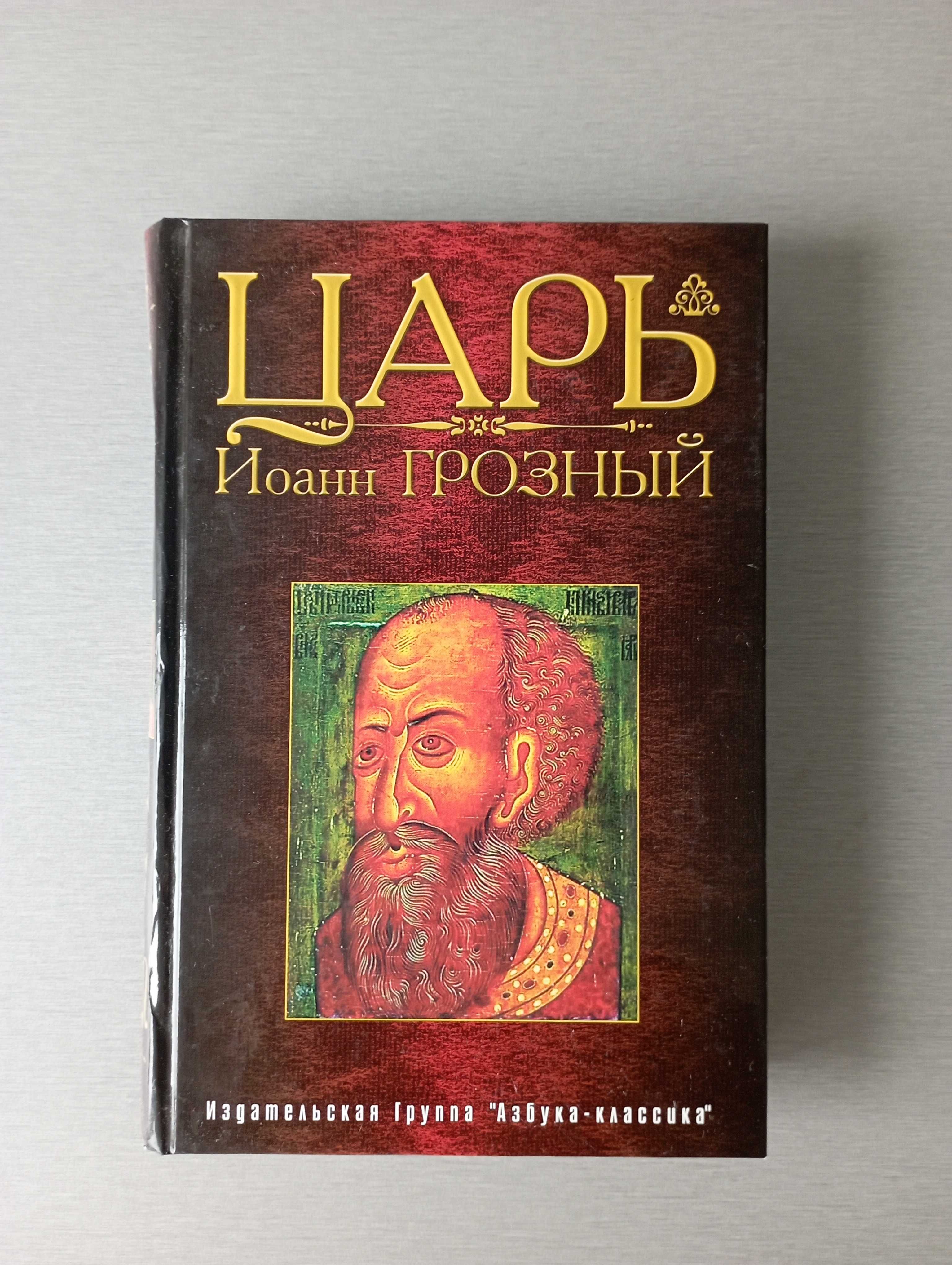 Царь Иоанн Грозный. Сборник.