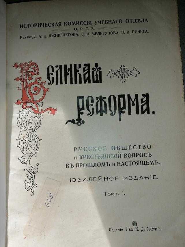 Великая реформа юбилейное издание 1911 , в шести томах