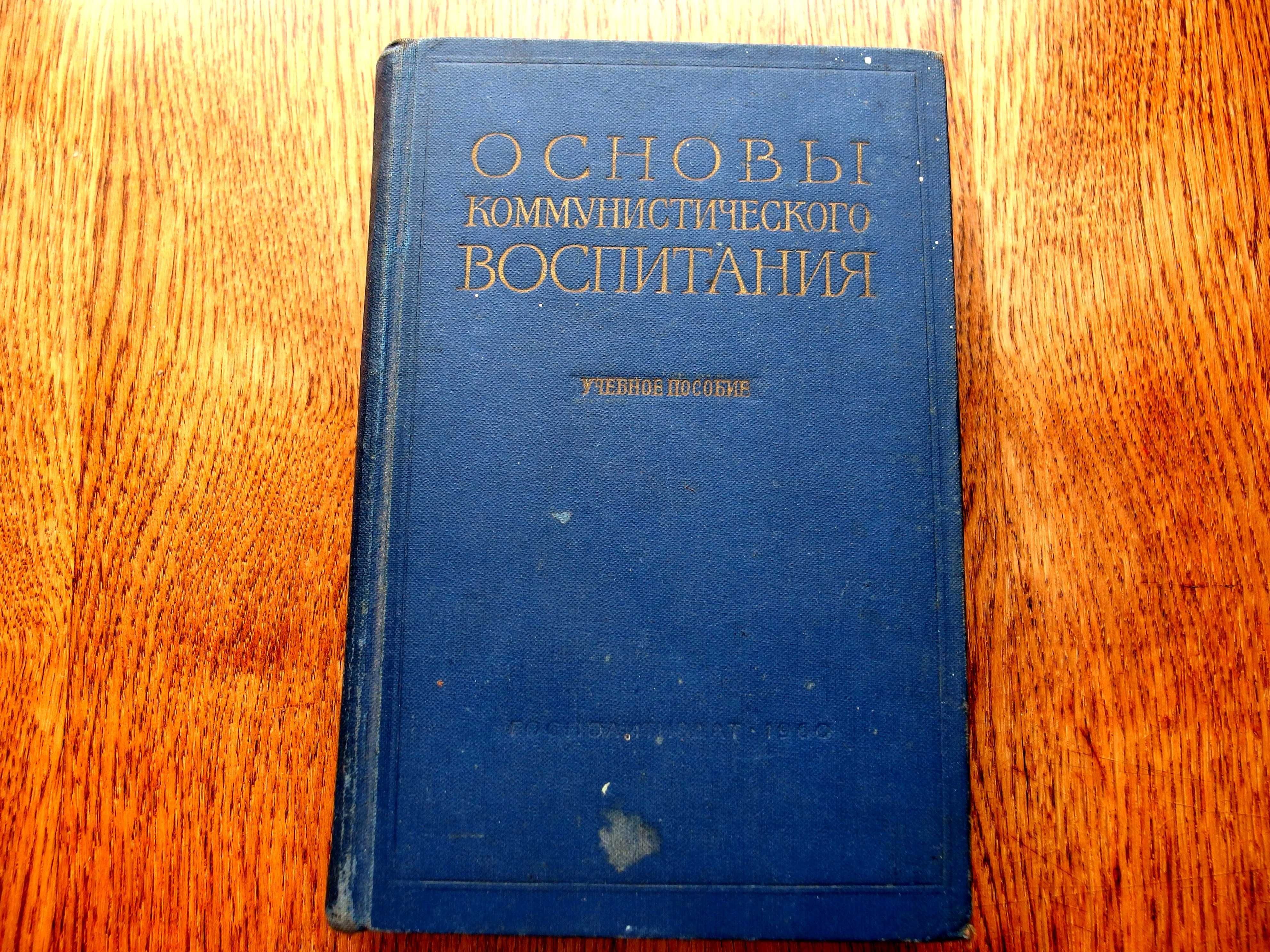 Основы коммунистического воспитания