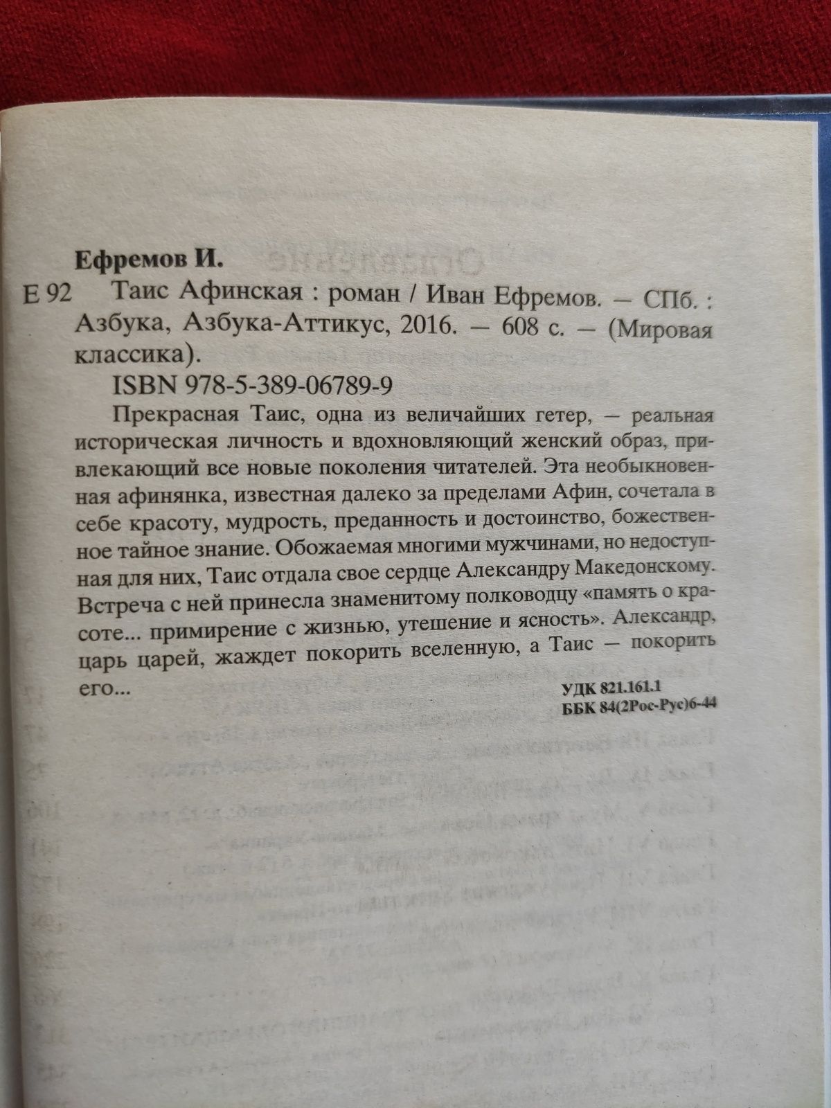 Иван Ефремов Таис Афинская