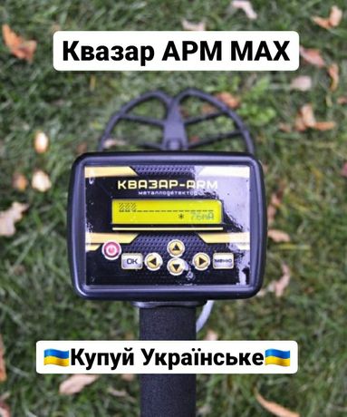 Металошукач Квазар АРМ МАХ україномовне меню. Quasar ARM Max. Максима