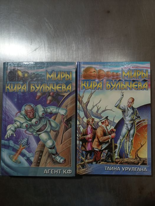2 книги Миры Кира Булычева, серия, 1999-2001 год
