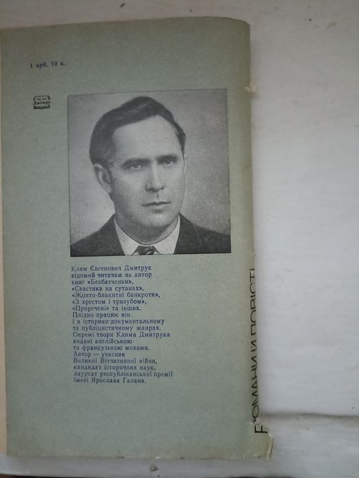 Клим Дмитрук "Капітан держбезпеки"