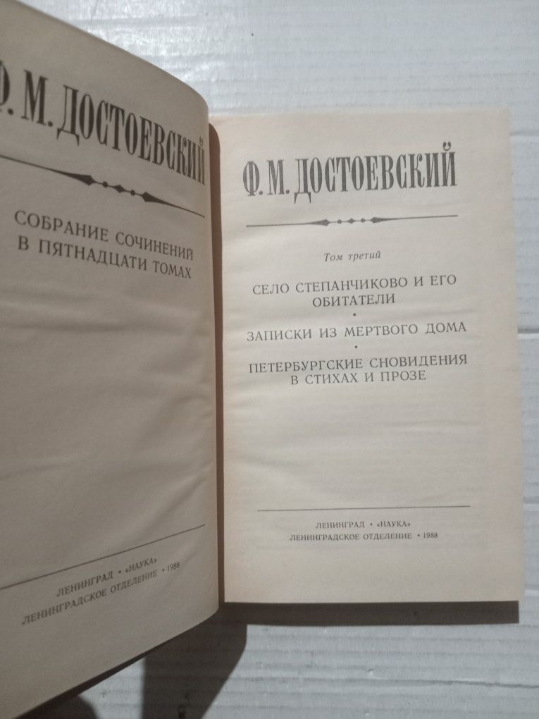 Достоевский собрание сочинений в 15 томах (неполное)