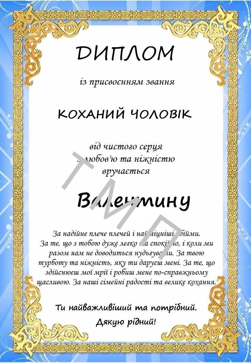 Дипломи,запрошення,подяки для хресних,на весілля...Карточки по місяцях