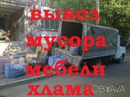 Вывоз строительного и бытового мусора, веток. Вивіз будьякого сміття.