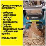 Оренда столярного інструменту, циркулярка, рейсмус, дебаркер, рубанок