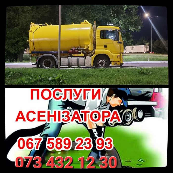 Викачка ям, послуги асенизатора
