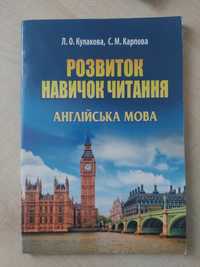 Розвиток навичок читання англійської мови