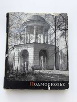 Подмосковье. М. Ильин