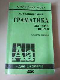 Голіцинський Ю. Граматика. Збірник вправ.