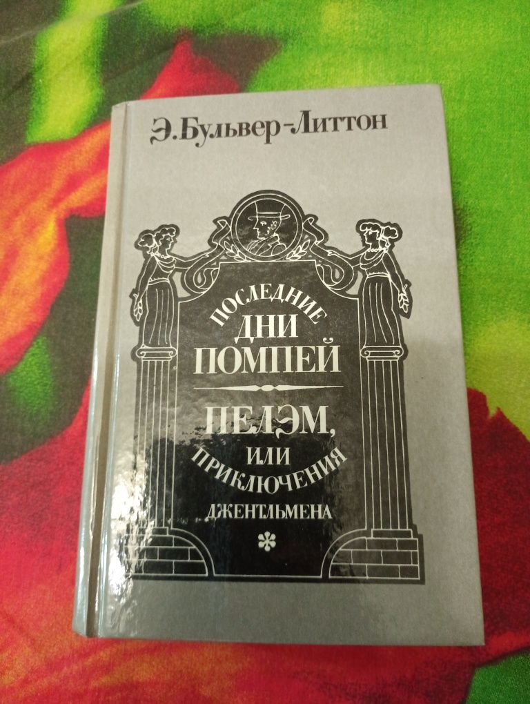 Последние дни Помпеи.Пелэм,или приключения джентльмена .Э.Бульвер-Литт