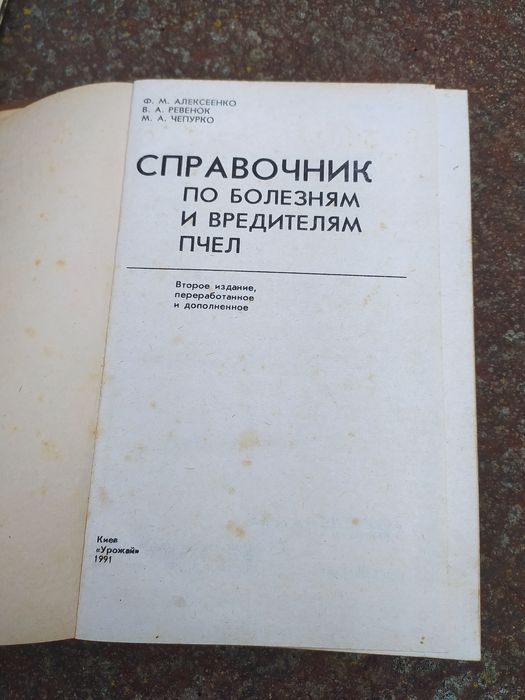 Довідник хвороб і шкідників бджіл