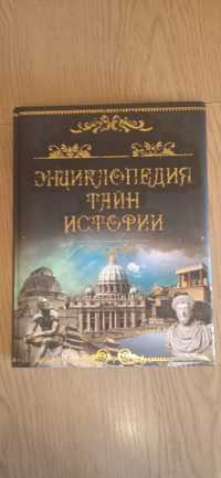 Энциклопедия тайн истории