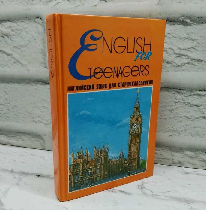 Учебник английский язык старшие классы English for teenagers Полякова