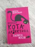 Пригоди кота детектива