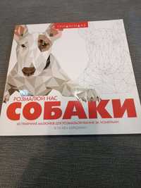 Книга раскраска Собаки