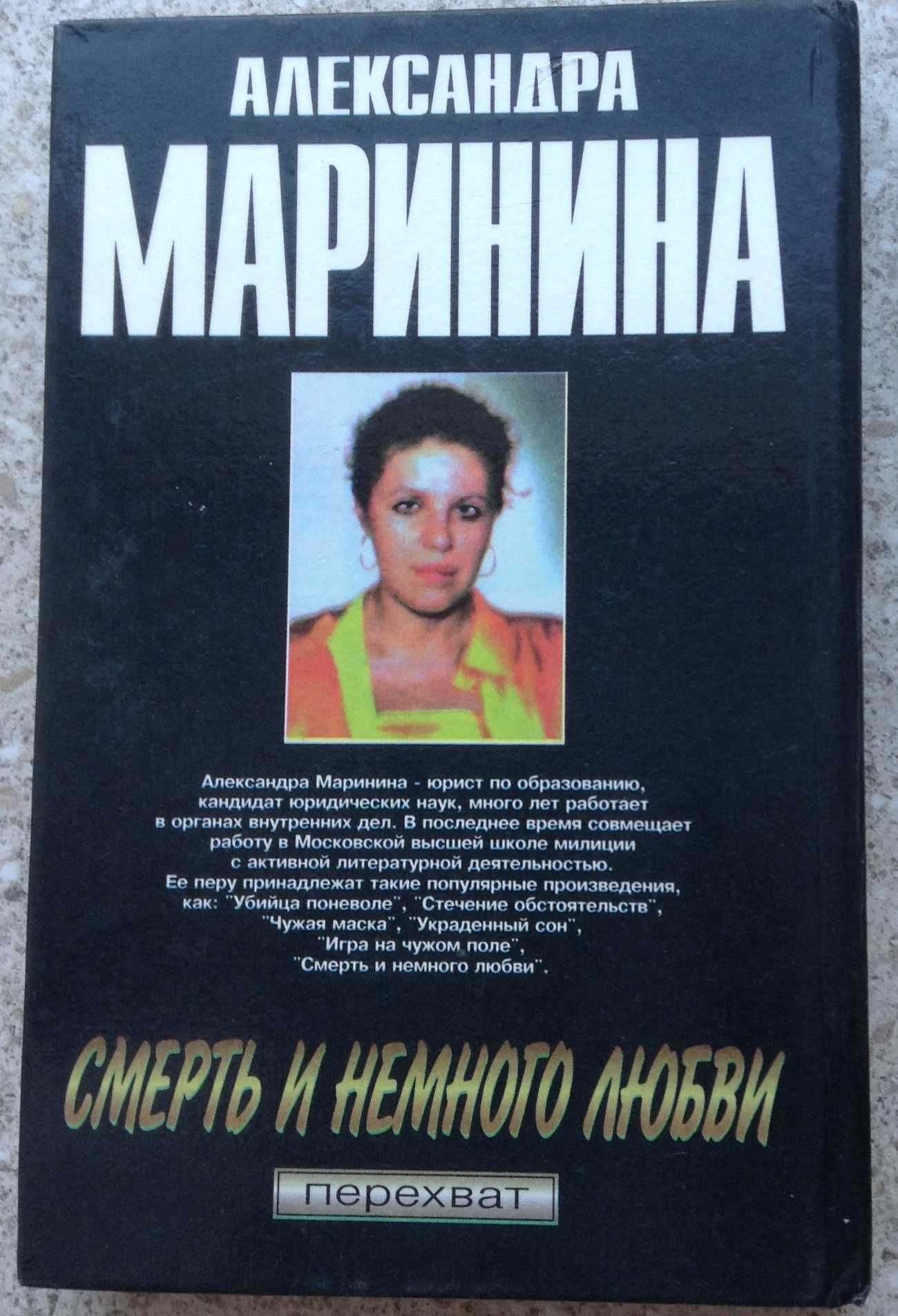 Детективы Александры Марининой