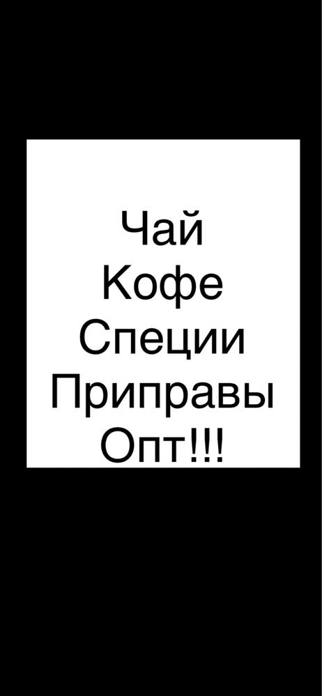 Чай кофе специи приправы моно смеси опт тара