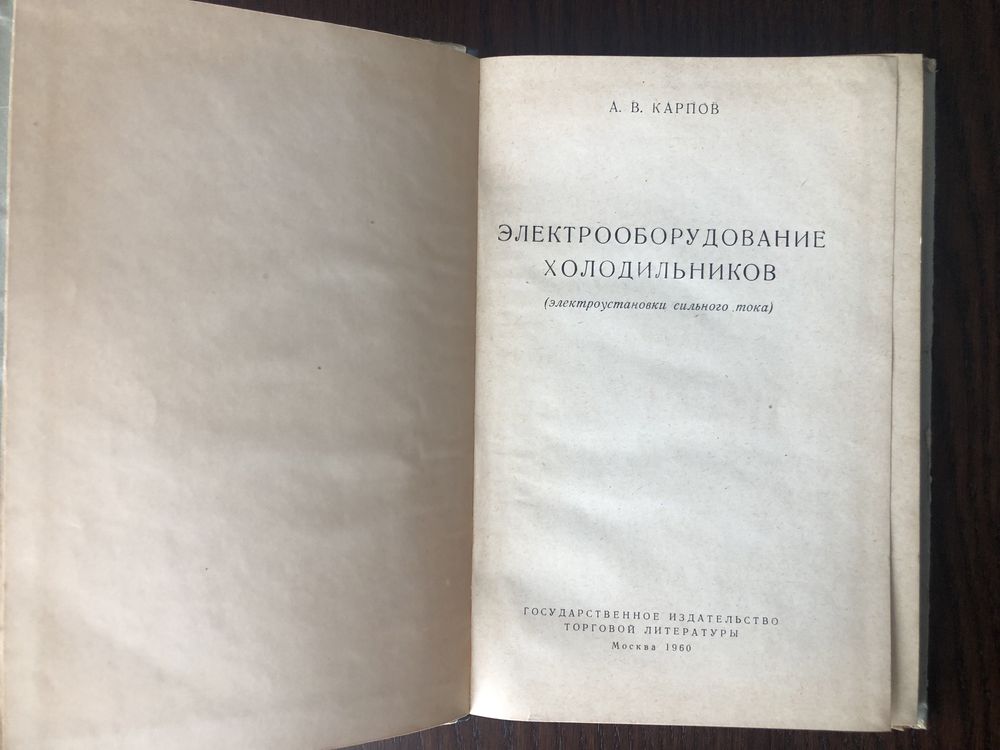 Электрооборудование холодильников А.В.Карпов