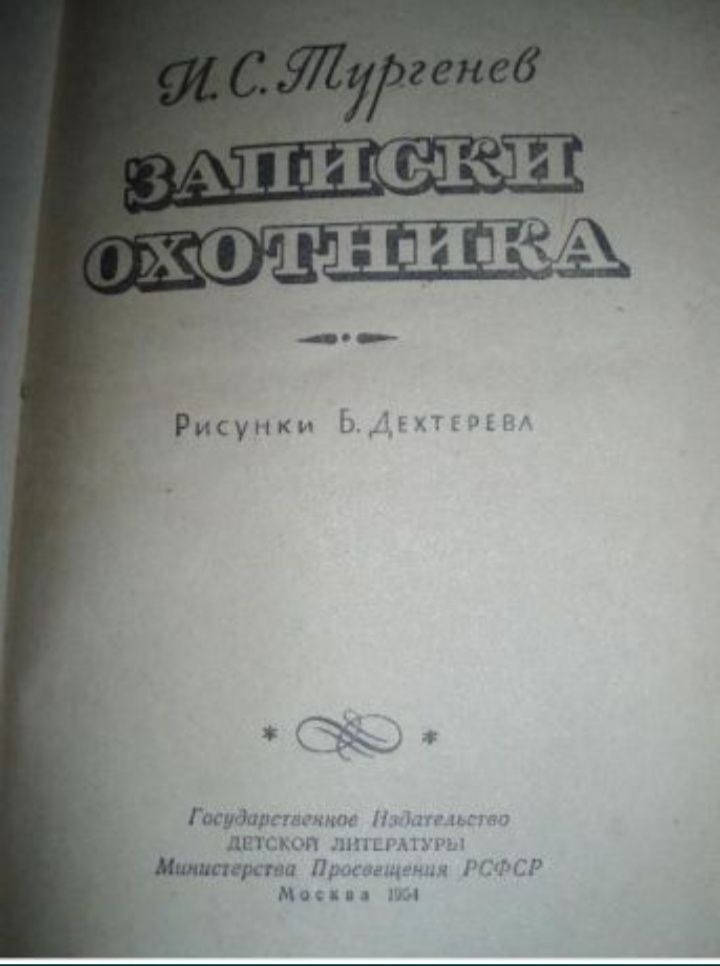 Горький В людях•Симонов Дым отечеств•Тургенев Записки охотника•1953—56