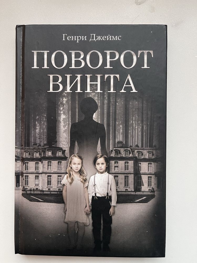 Книга «Поворот винта»