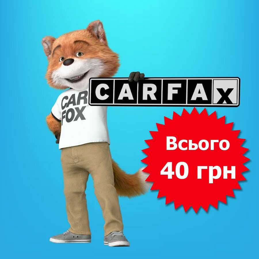 Карфакс, carfax, авто інспекція, перевірка авто, кар факс, car fax