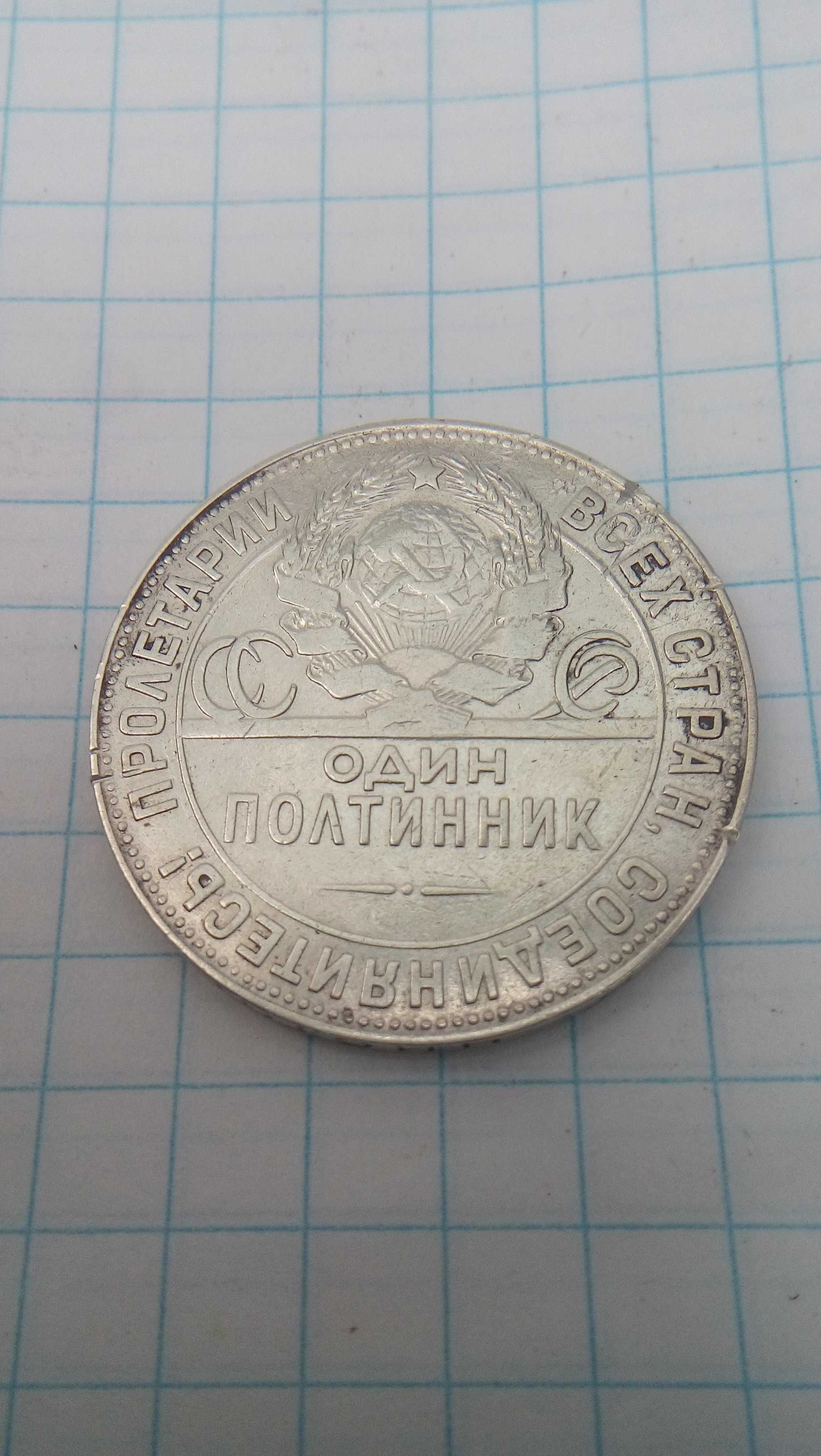 Серебряный полтинник.Серебро 900 пробы.Год выпуска 1924 Т.Р