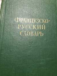 Францусько руський словарь 1962 года
