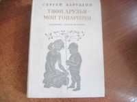 Баруздин С. А. Твои друзья - мои товарищи Лемкуль Коровин 1976