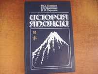 Кузнецов Ю. Д., Навлицкая  История Японии.  М.: Высшая школа, 1988